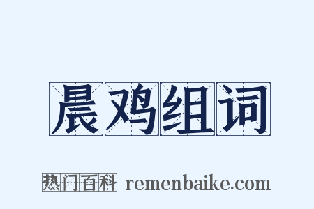 晨鸡组词是什么意思的图片